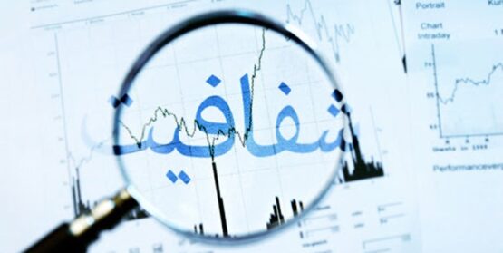 مصوبه شفافیت بدون تعیین تکلیف به حال خود رها شده است